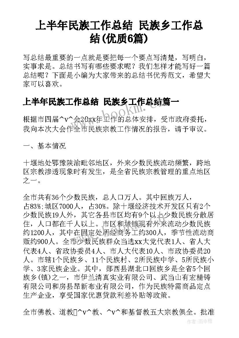 上半年民族工作总结 民族乡工作总结(优质6篇)