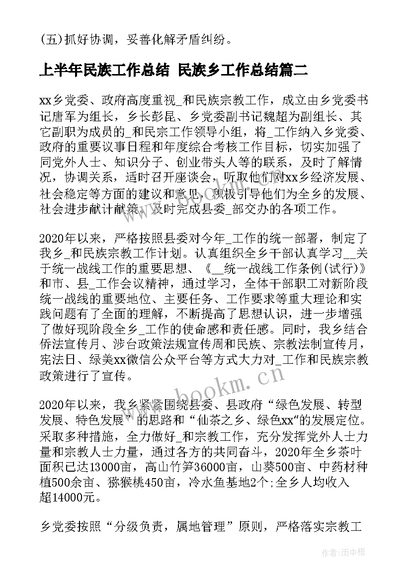 上半年民族工作总结 民族乡工作总结(优质6篇)