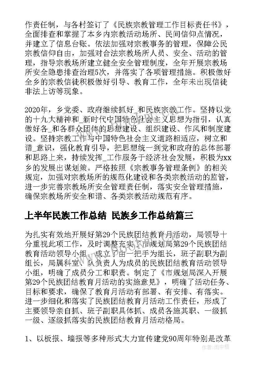 上半年民族工作总结 民族乡工作总结(优质6篇)