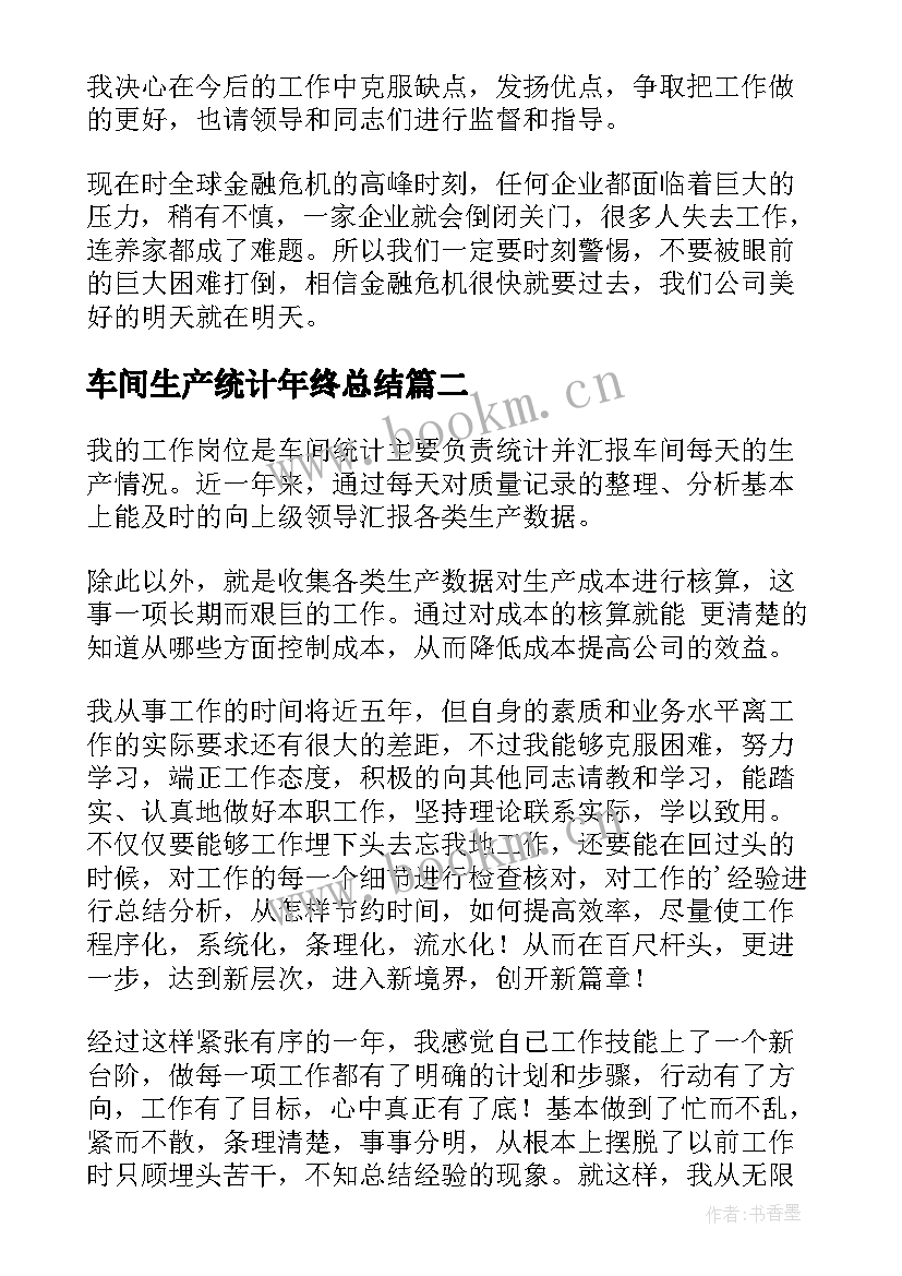 2023年车间生产统计年终总结(实用9篇)