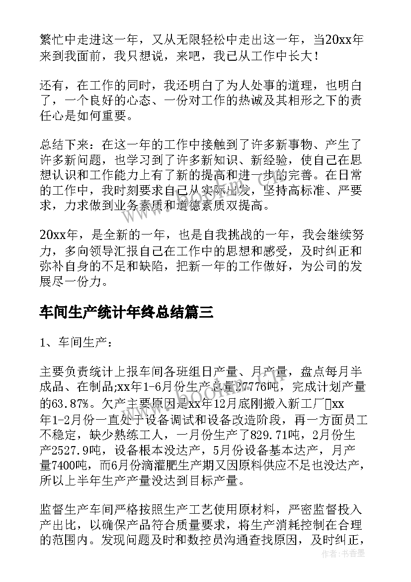 2023年车间生产统计年终总结(实用9篇)