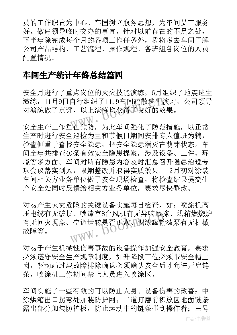 2023年车间生产统计年终总结(实用9篇)