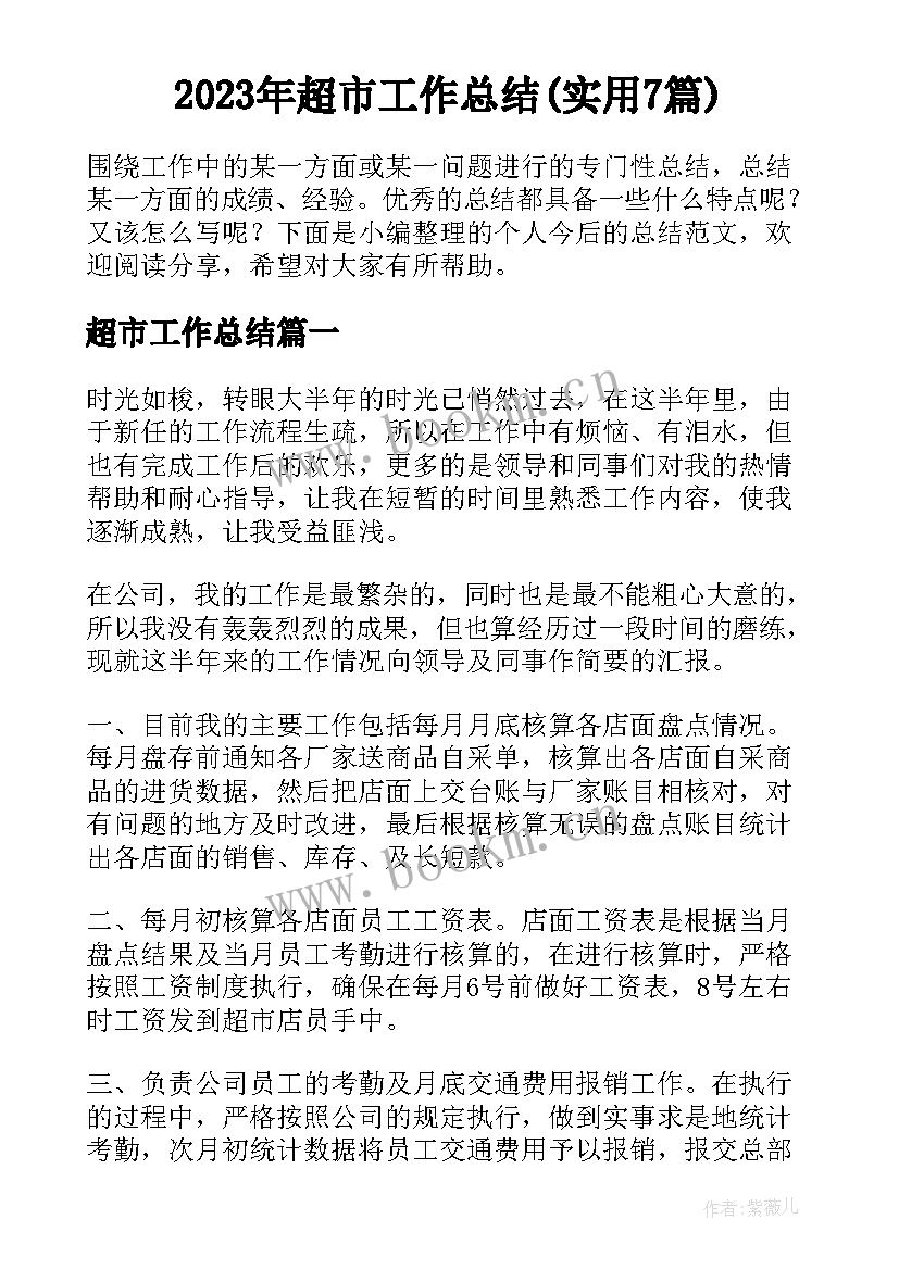 2023年超市工作总结(实用7篇)