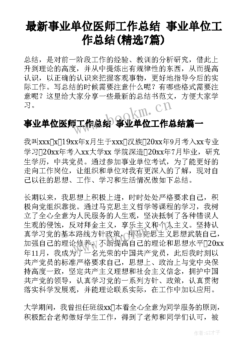 最新事业单位医师工作总结 事业单位工作总结(精选7篇)