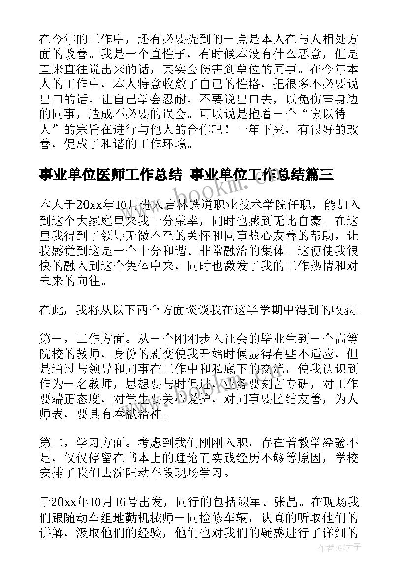 最新事业单位医师工作总结 事业单位工作总结(精选7篇)