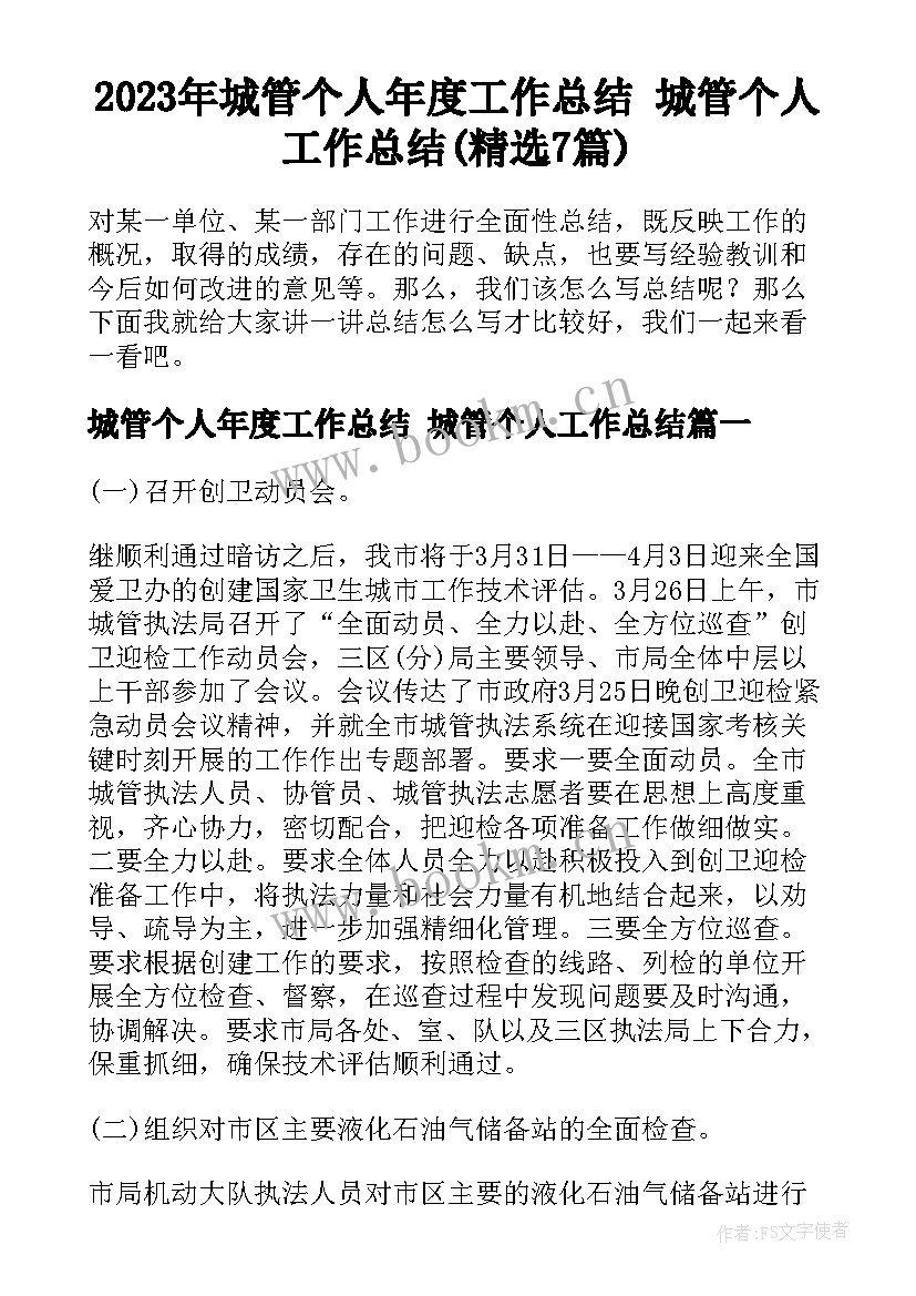 2023年城管个人年度工作总结 城管个人工作总结(精选7篇)