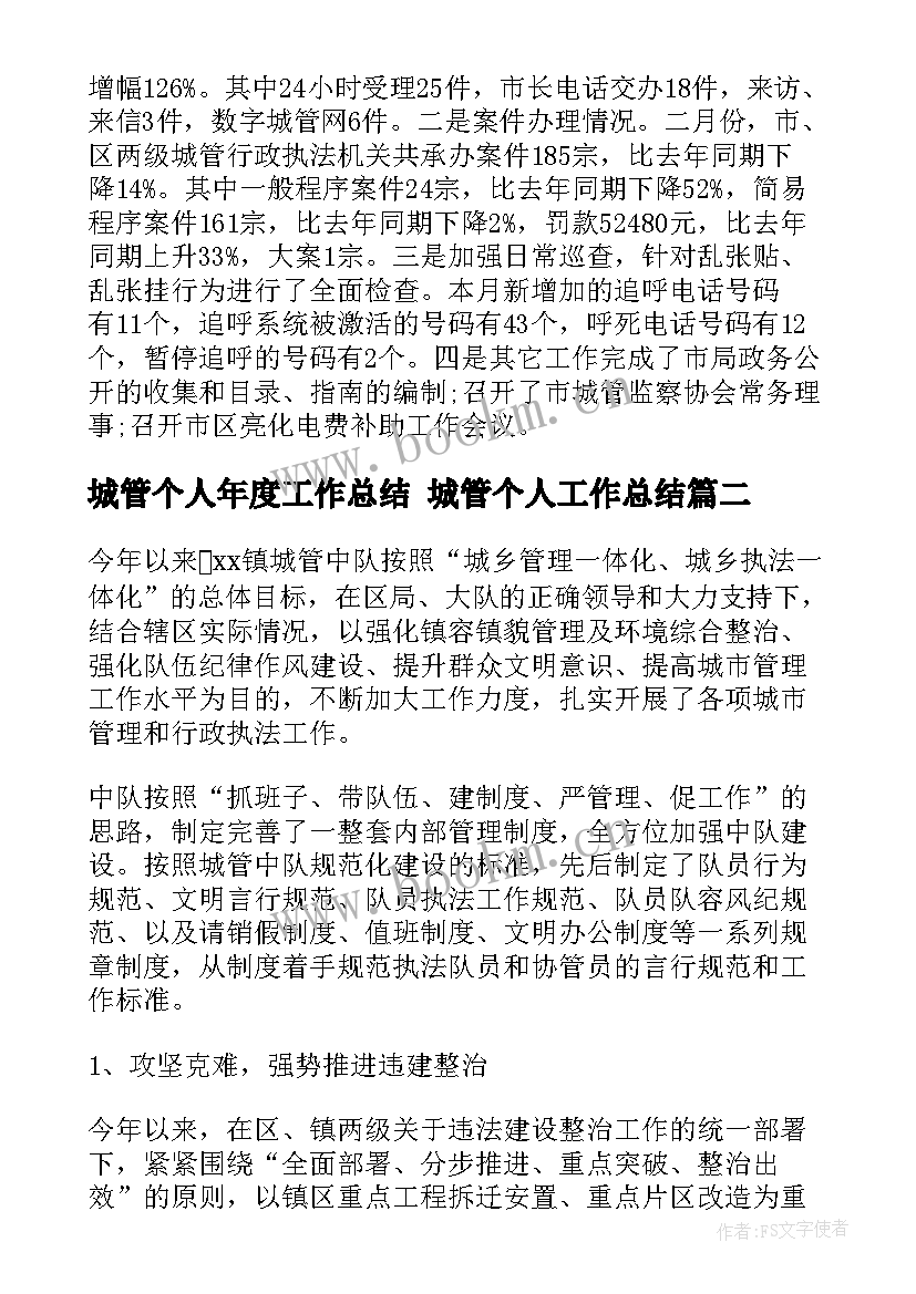 2023年城管个人年度工作总结 城管个人工作总结(精选7篇)