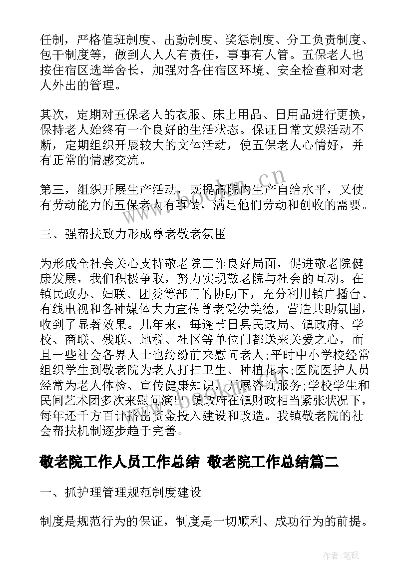 最新敬老院工作人员工作总结 敬老院工作总结(通用6篇)