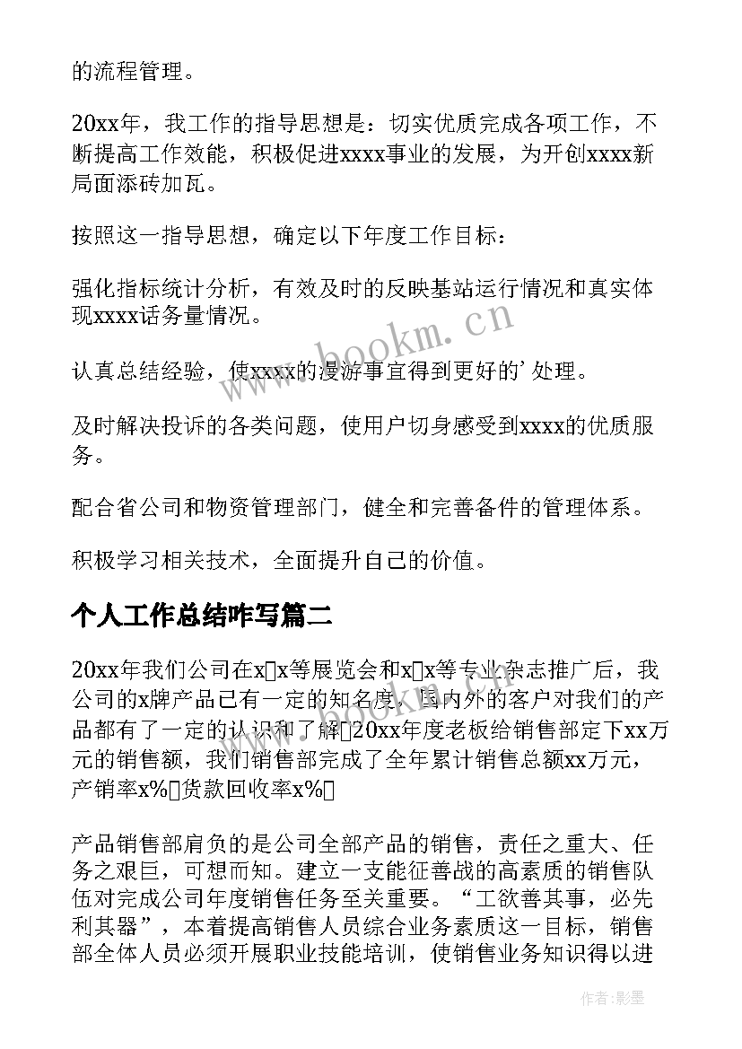 2023年个人工作总结咋写(优质8篇)