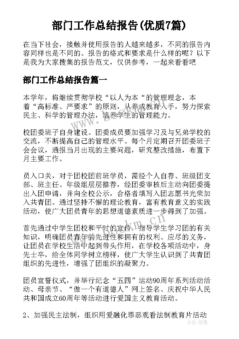 部门工作总结报告(优质7篇)