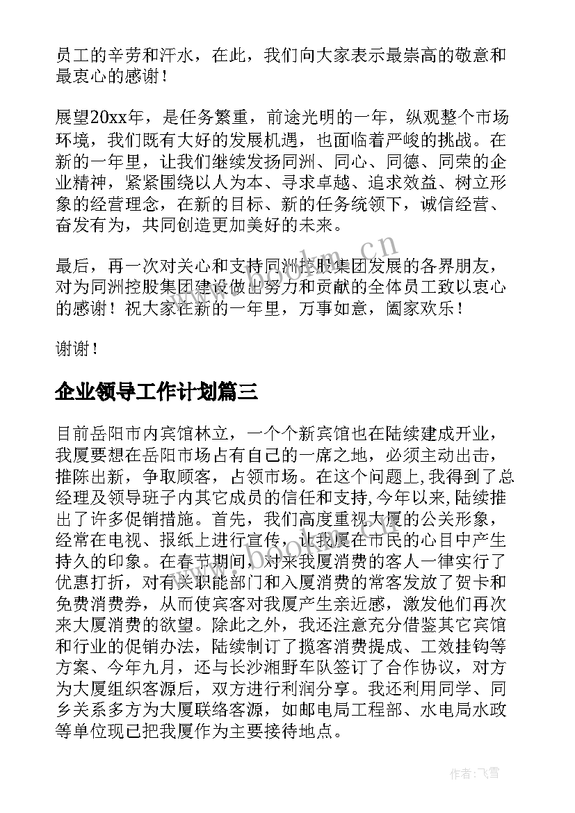 最新企业领导工作计划(精选10篇)