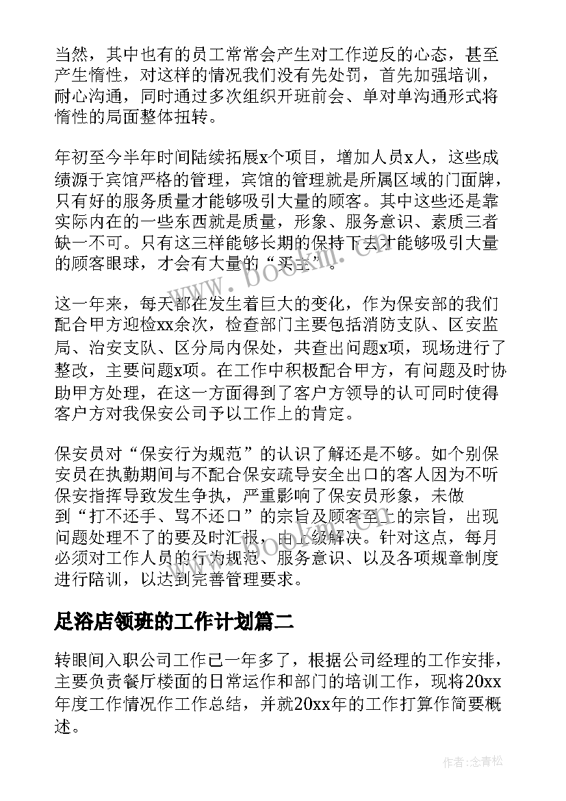 足浴店领班的工作计划(汇总7篇)