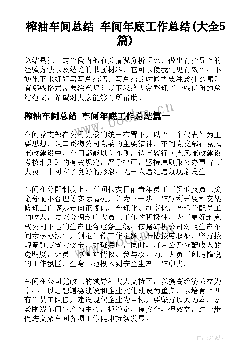 榨油车间总结 车间年底工作总结(大全5篇)