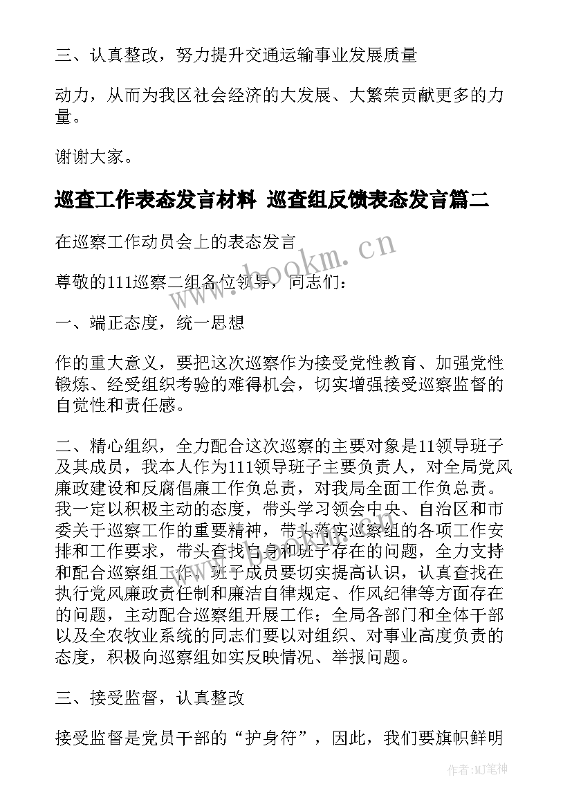 最新巡查工作表态发言材料 巡查组反馈表态发言(通用10篇)