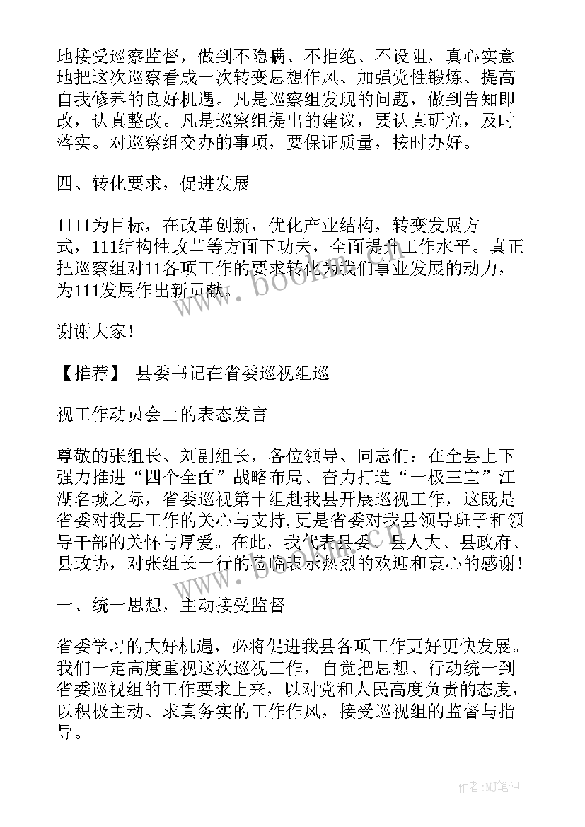 最新巡查工作表态发言材料 巡查组反馈表态发言(通用10篇)