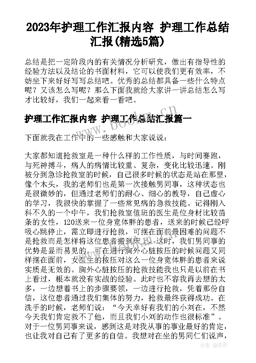 2023年护理工作汇报内容 护理工作总结汇报(精选5篇)