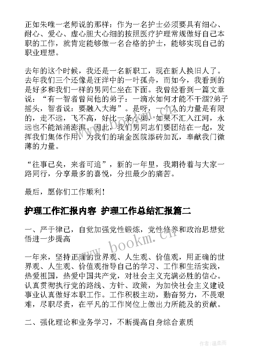 2023年护理工作汇报内容 护理工作总结汇报(精选5篇)