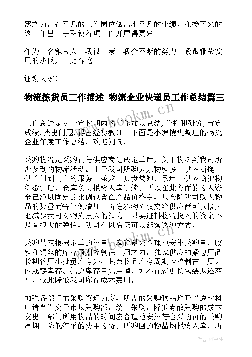 物流拣货员工作描述 物流企业快递员工作总结(精选5篇)