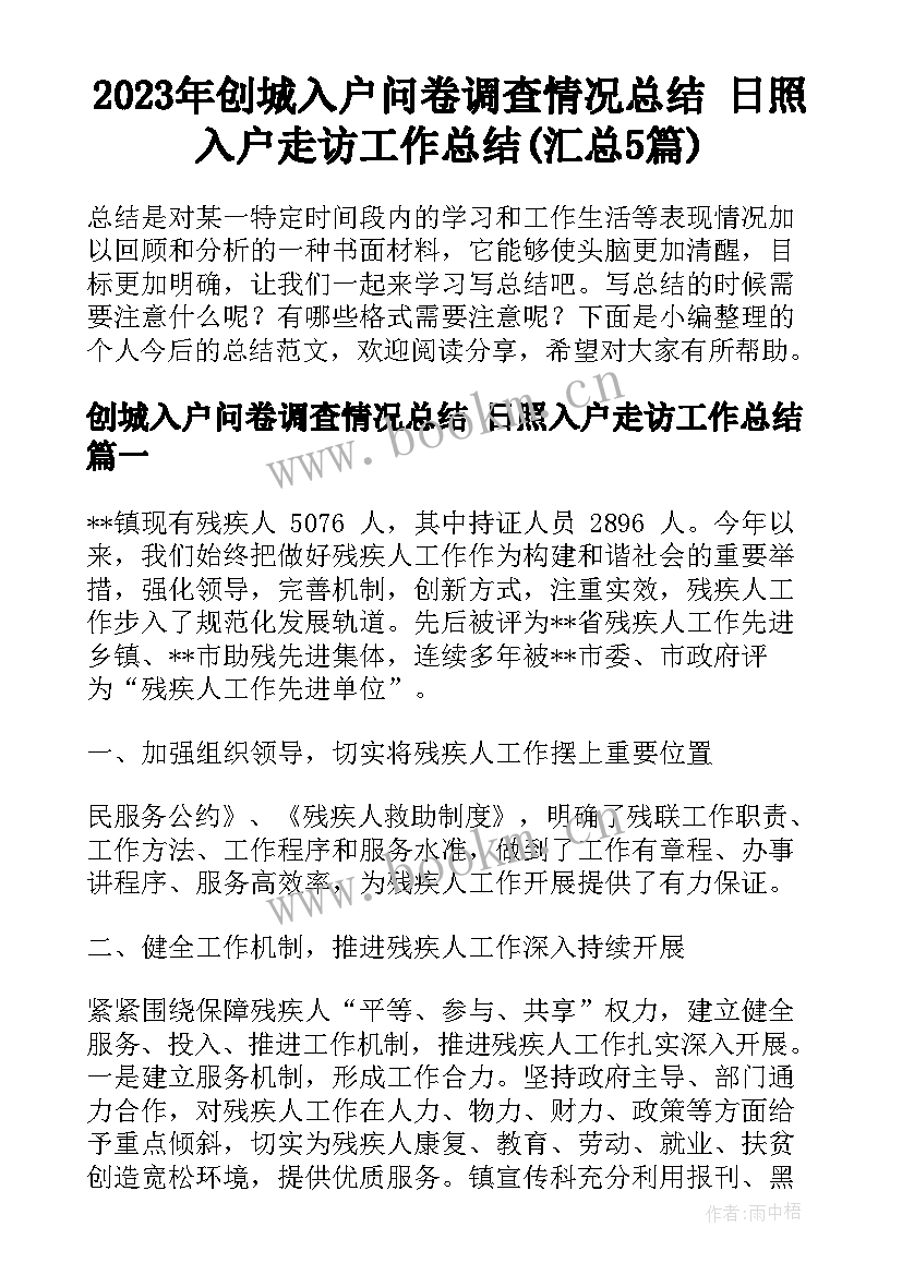 2023年创城入户问卷调查情况总结 日照入户走访工作总结(汇总5篇)