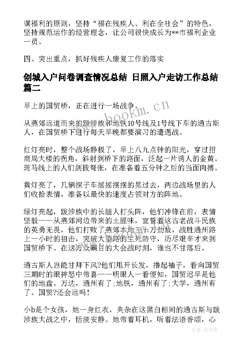 2023年创城入户问卷调查情况总结 日照入户走访工作总结(汇总5篇)