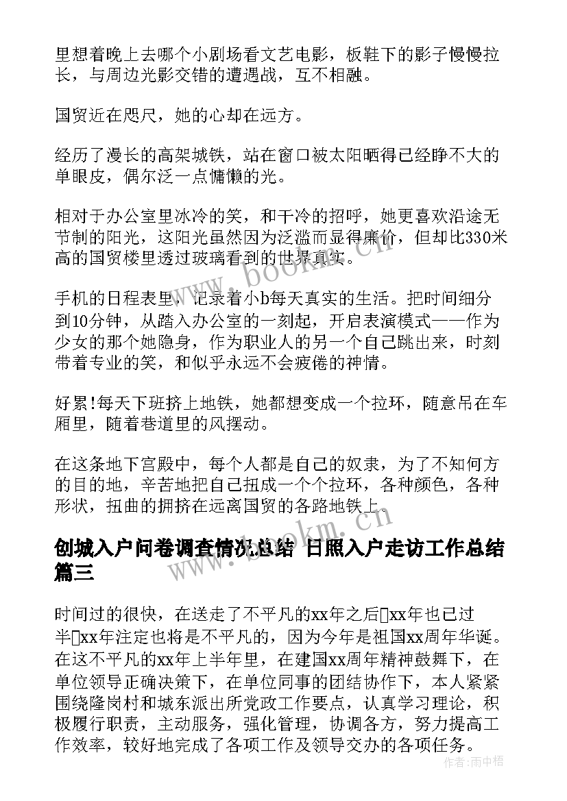 2023年创城入户问卷调查情况总结 日照入户走访工作总结(汇总5篇)