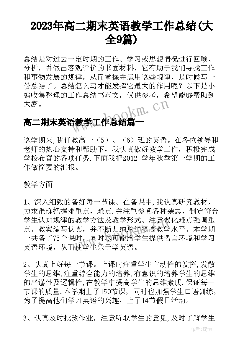 2023年高二期末英语教学工作总结(大全9篇)