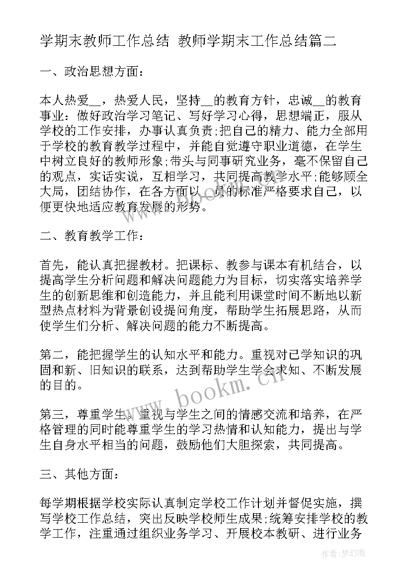 2023年学期末教师工作总结 教师学期末工作总结(精选8篇)