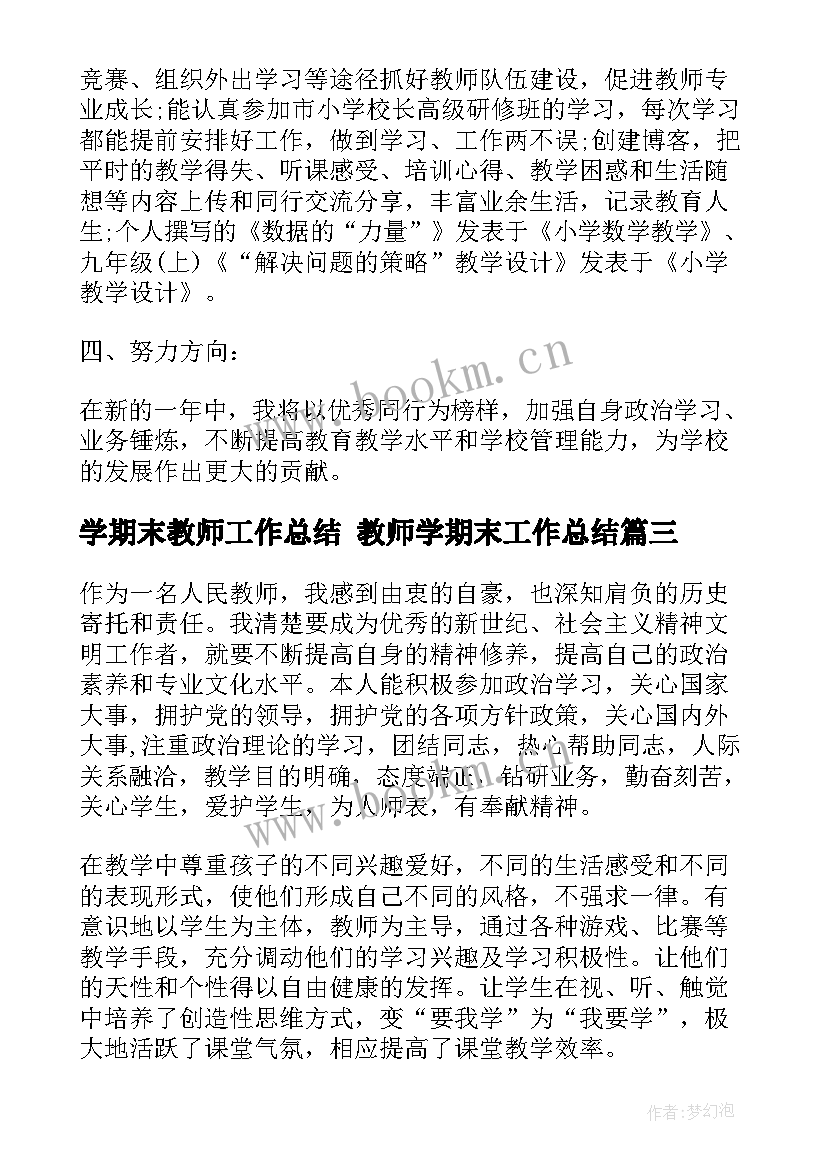 2023年学期末教师工作总结 教师学期末工作总结(精选8篇)