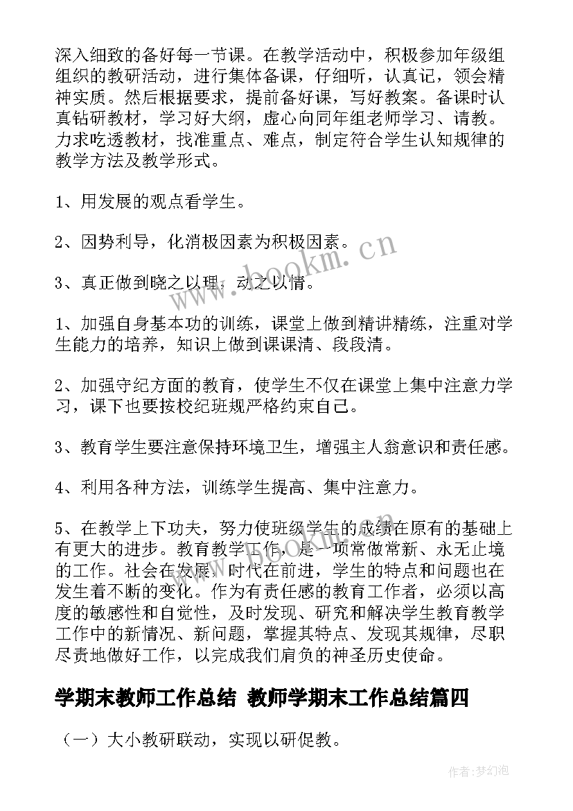 2023年学期末教师工作总结 教师学期末工作总结(精选8篇)