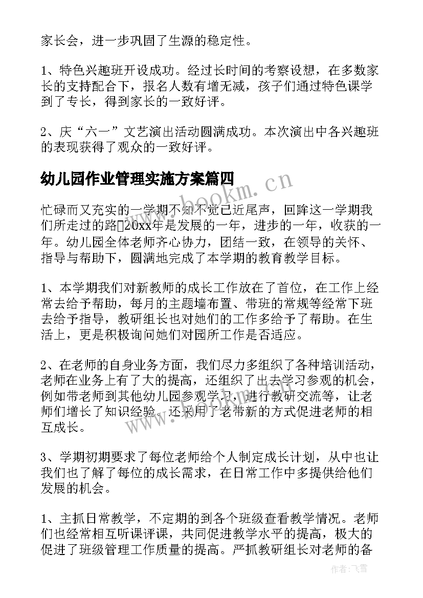 2023年幼儿园作业管理实施方案(精选9篇)