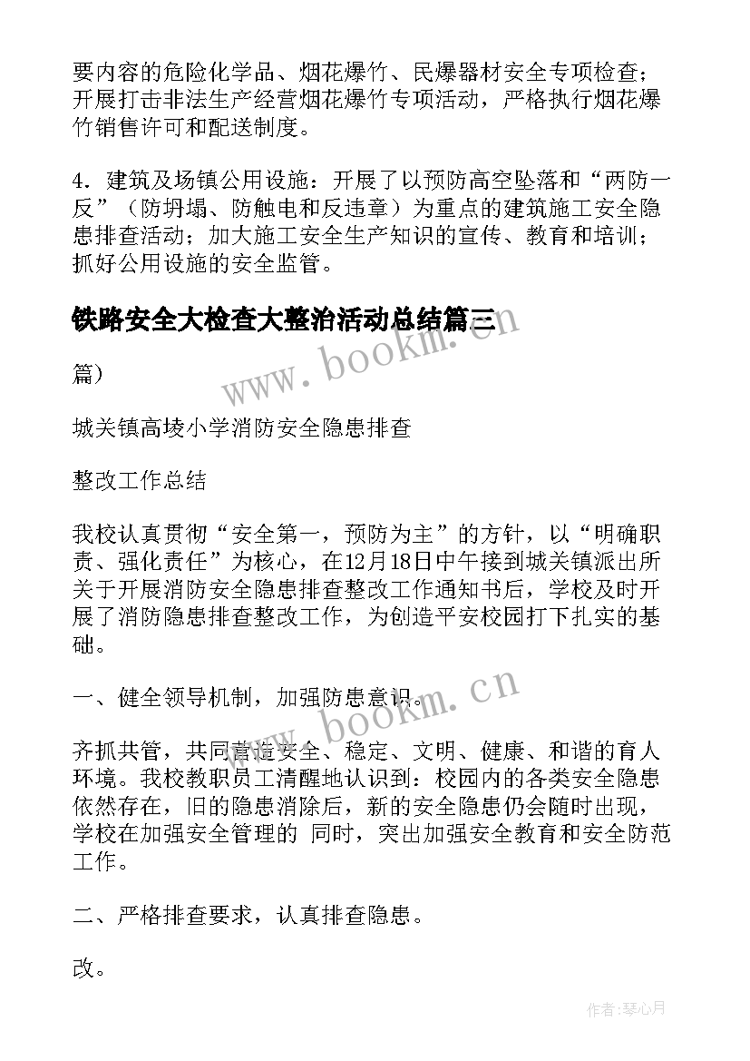 2023年铁路安全大检查大整治活动总结(汇总9篇)