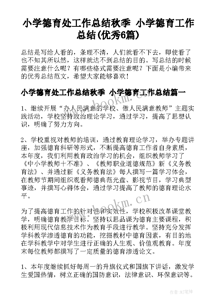 小学德育处工作总结秋季 小学德育工作总结(优秀6篇)