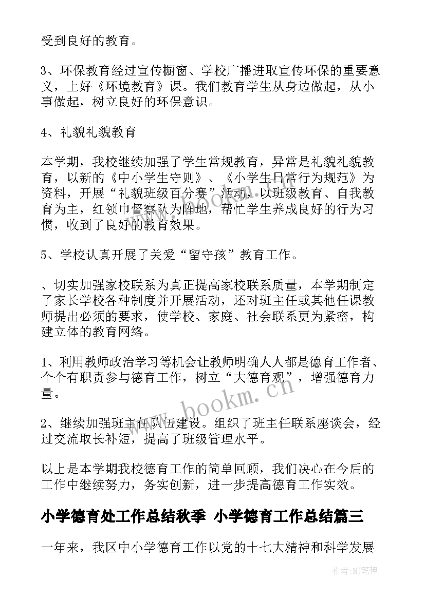 小学德育处工作总结秋季 小学德育工作总结(优秀6篇)