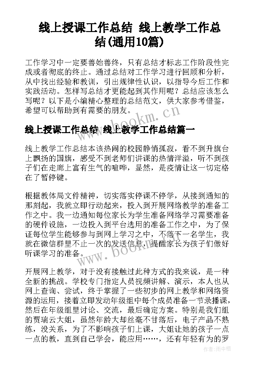 线上授课工作总结 线上教学工作总结(通用10篇)