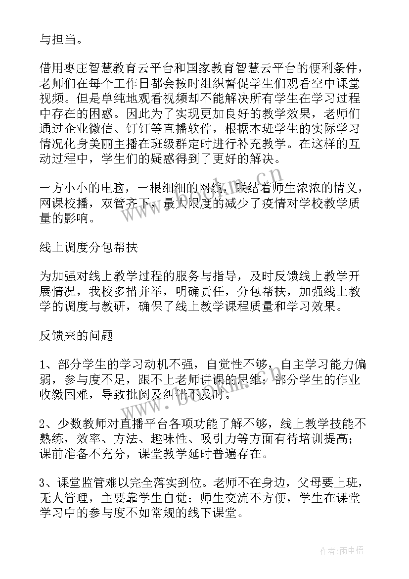 线上授课工作总结 线上教学工作总结(通用10篇)