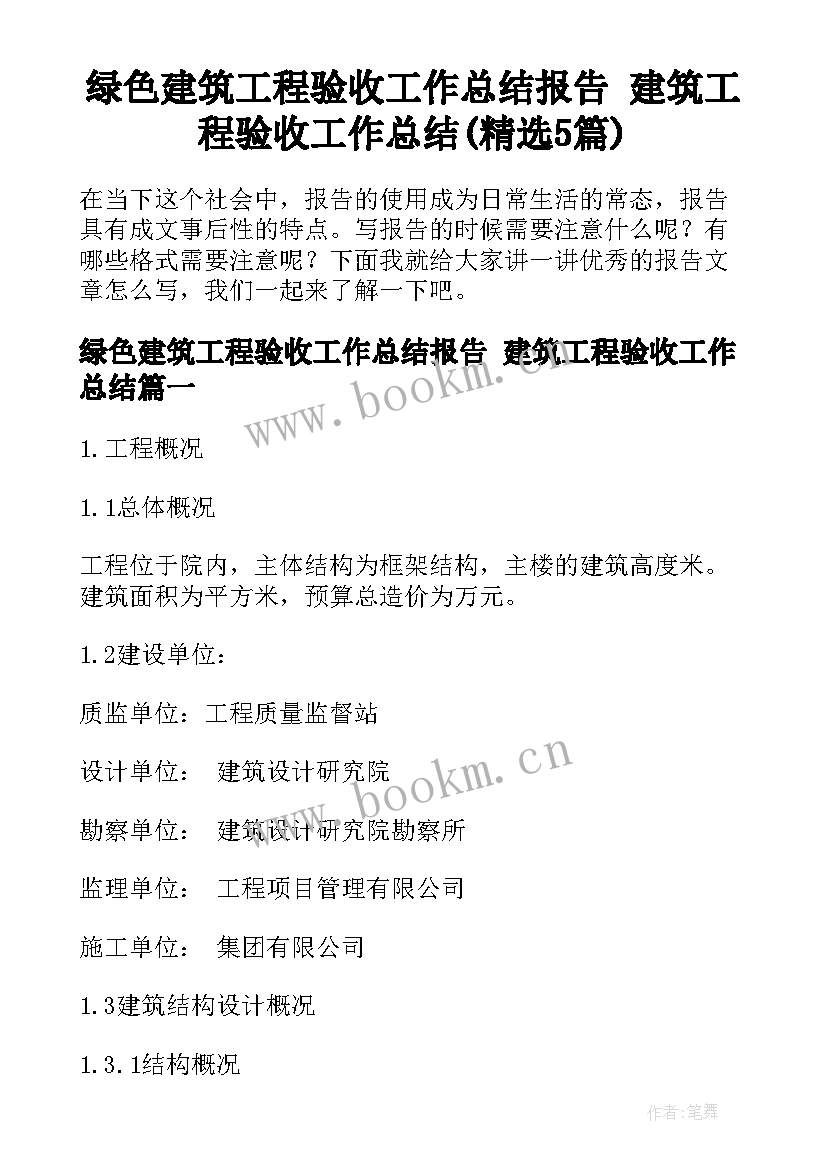 绿色建筑工程验收工作总结报告 建筑工程验收工作总结(精选5篇)