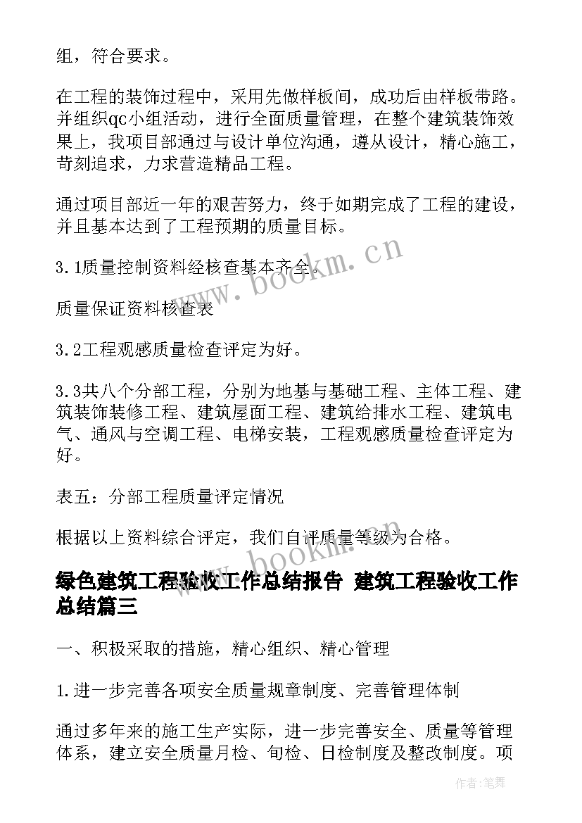 绿色建筑工程验收工作总结报告 建筑工程验收工作总结(精选5篇)