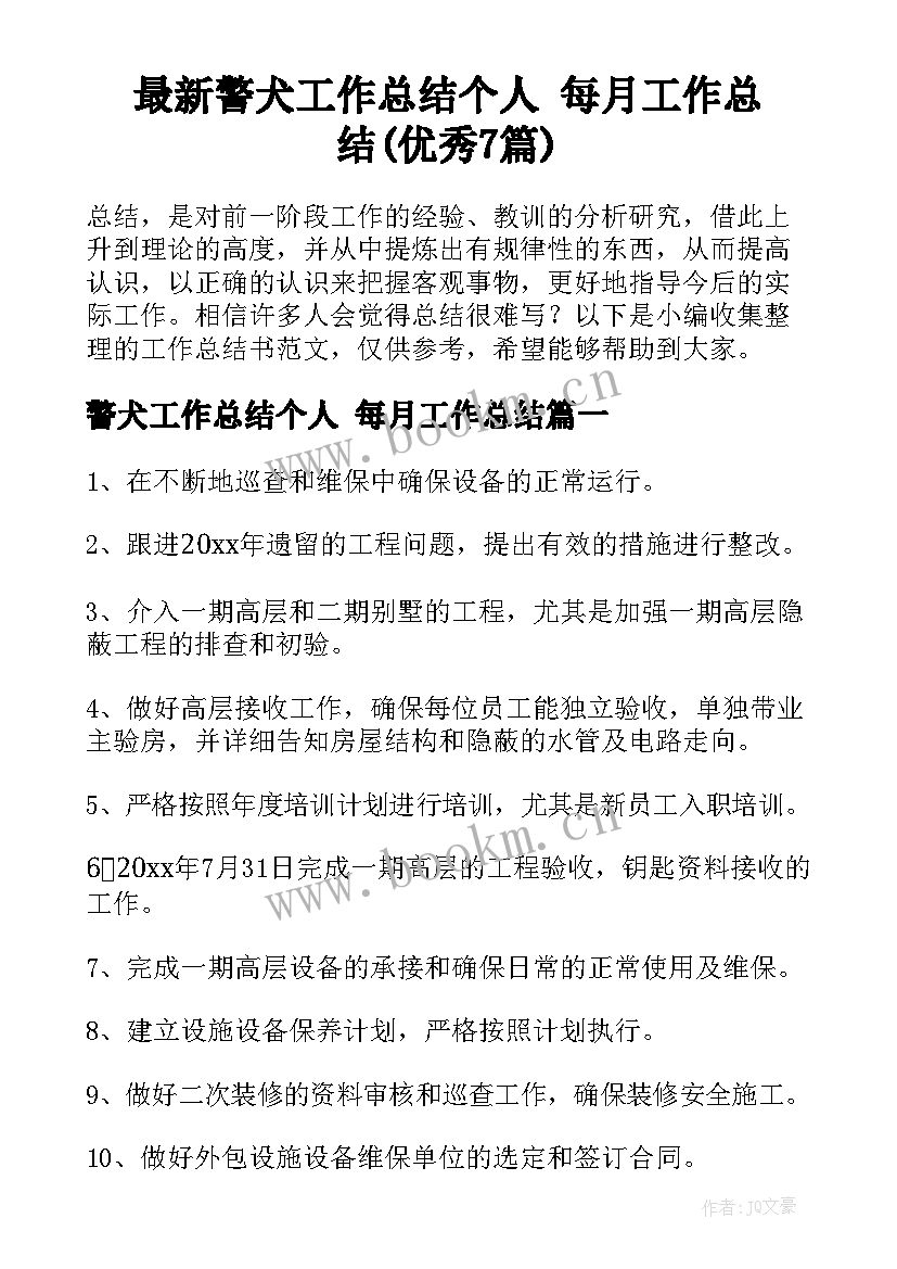 最新警犬工作总结个人 每月工作总结(优秀7篇)