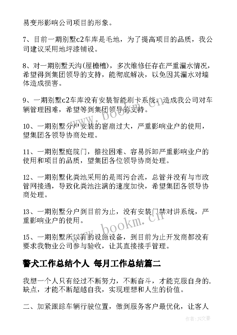 最新警犬工作总结个人 每月工作总结(优秀7篇)