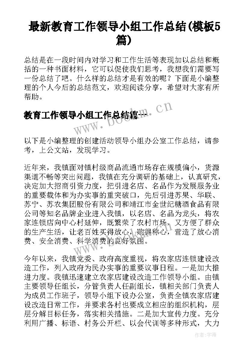 最新教育工作领导小组工作总结(模板5篇)