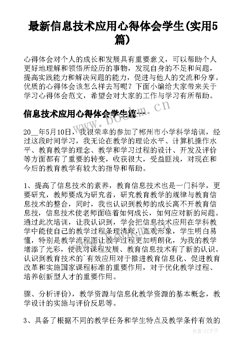 最新信息技术应用心得体会学生(实用5篇)