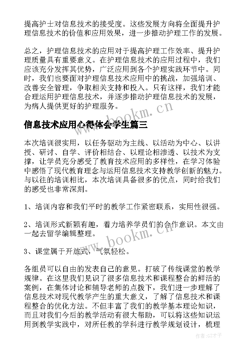 最新信息技术应用心得体会学生(实用5篇)