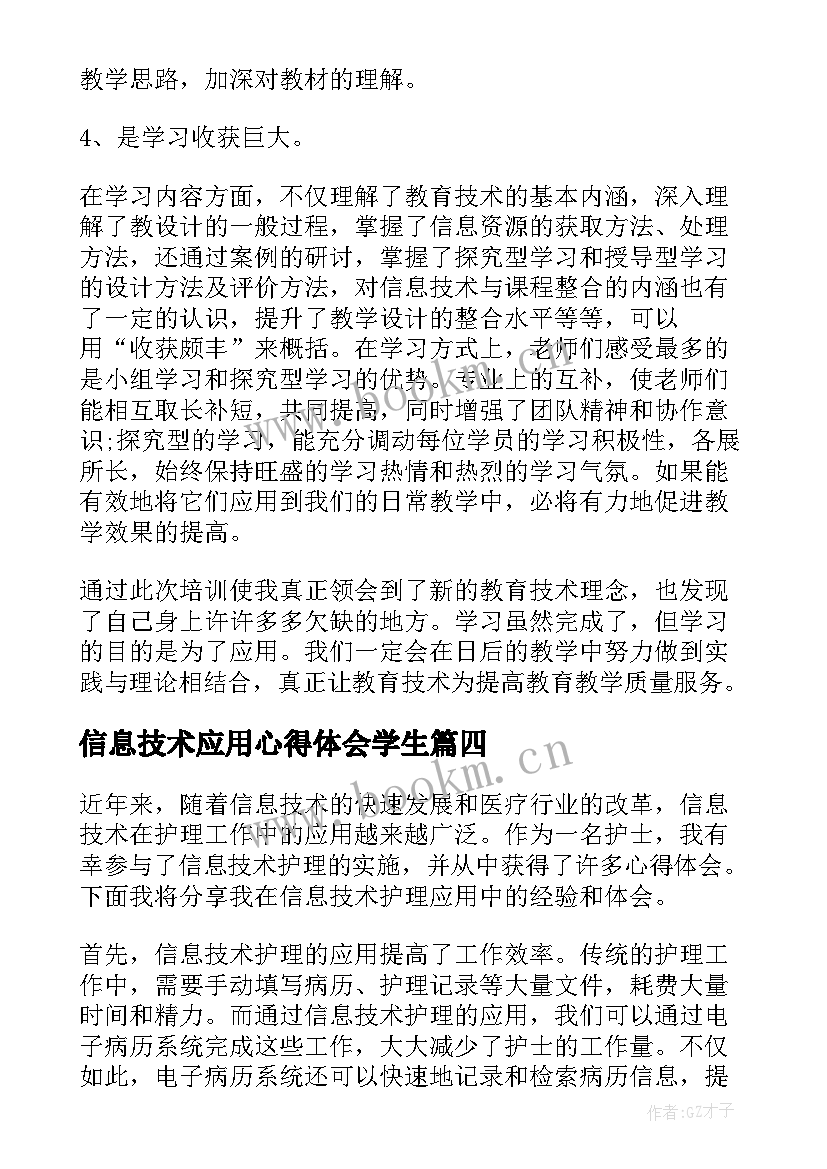 最新信息技术应用心得体会学生(实用5篇)