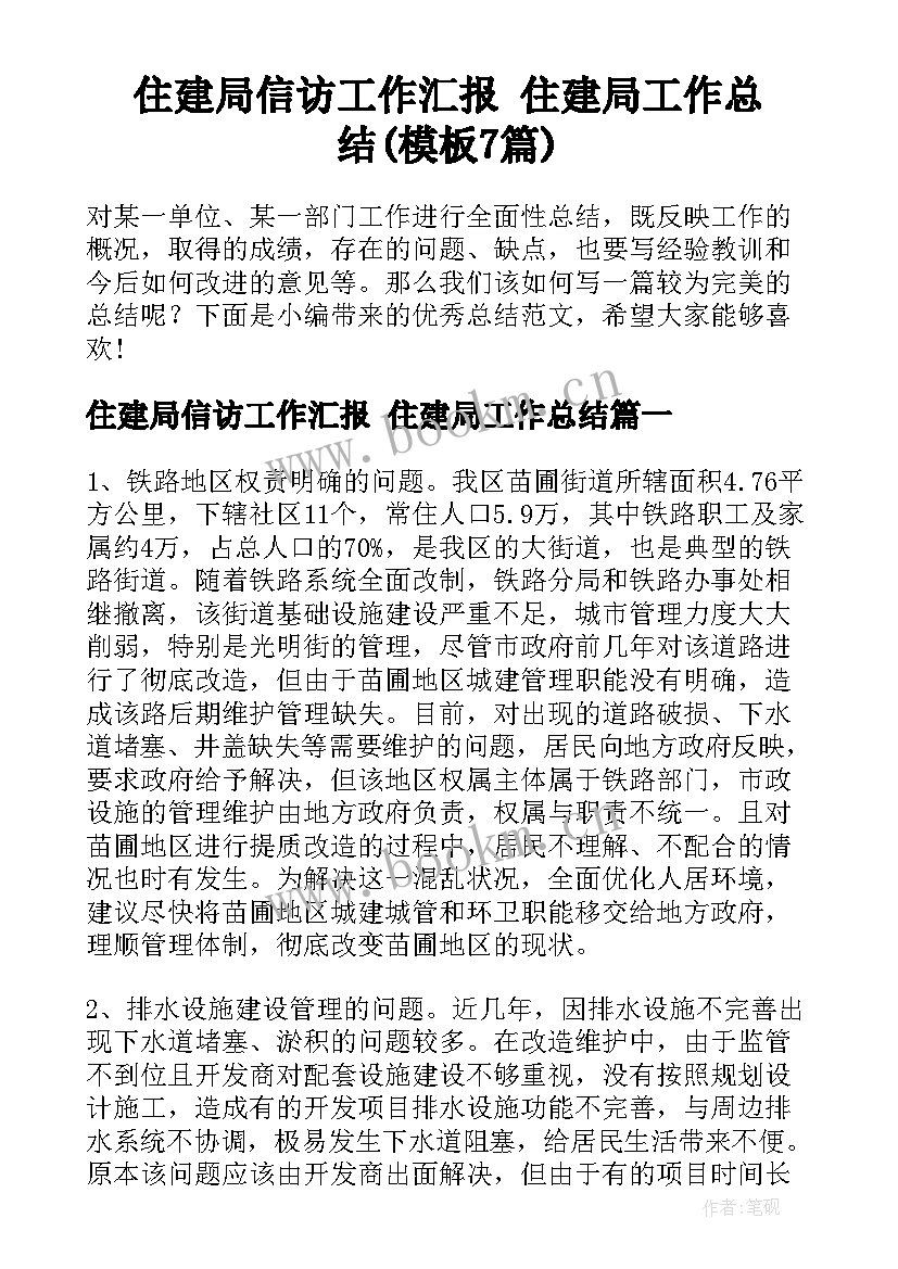 住建局信访工作汇报 住建局工作总结(模板7篇)