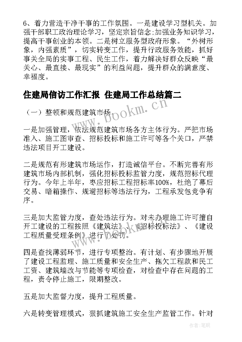 住建局信访工作汇报 住建局工作总结(模板7篇)