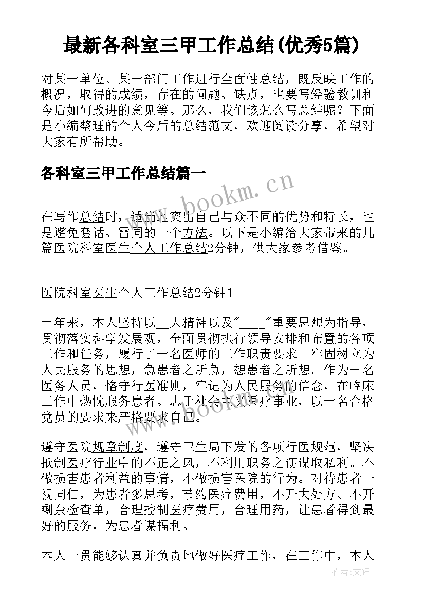 最新各科室三甲工作总结(优秀5篇)