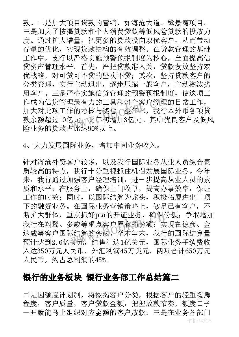 2023年银行的业务板块 银行业务部工作总结(通用6篇)