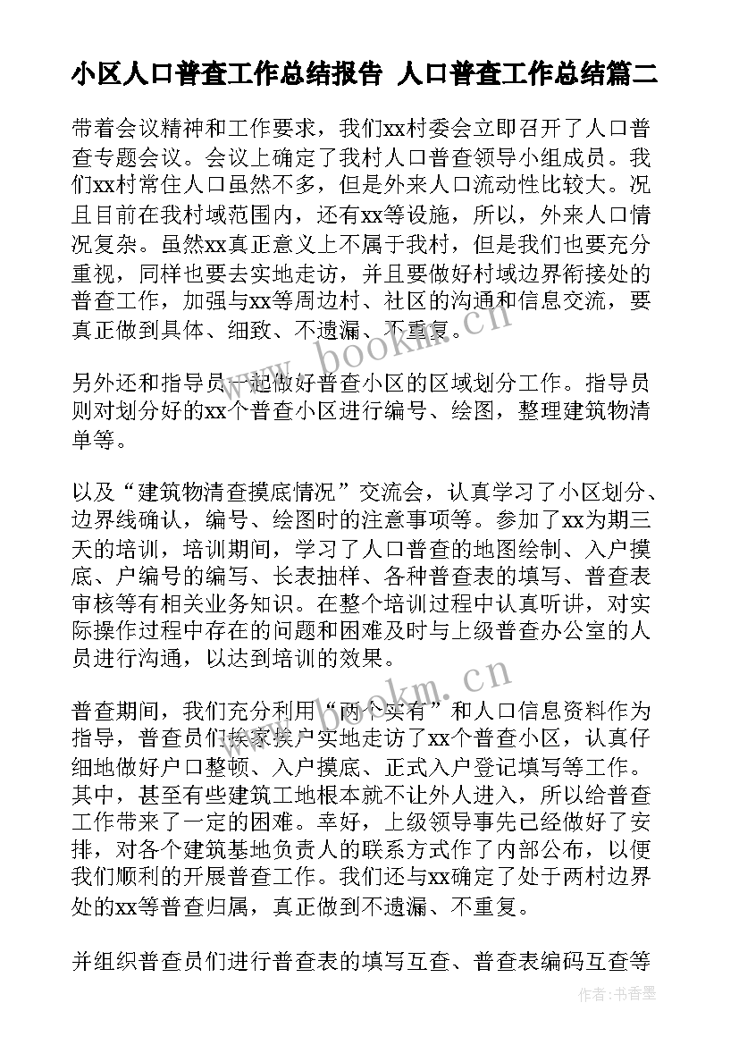 小区人口普查工作总结报告 人口普查工作总结(通用6篇)