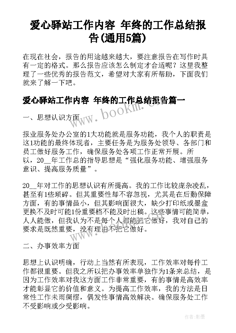 爱心驿站工作内容 年终的工作总结报告(通用5篇)