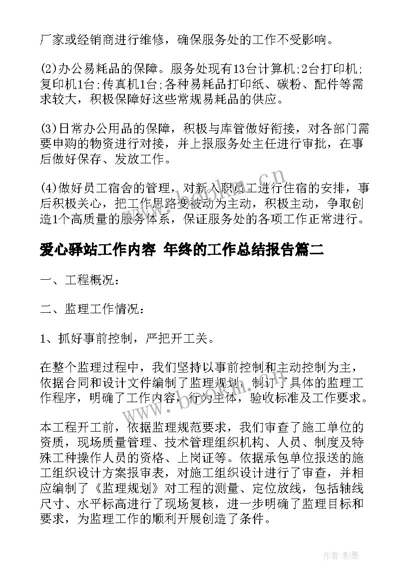 爱心驿站工作内容 年终的工作总结报告(通用5篇)